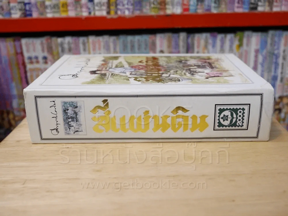 สี่แผ่นดิน BOXSET 2 เล่มจบ (ปกอ่อน) รูปที่ 3