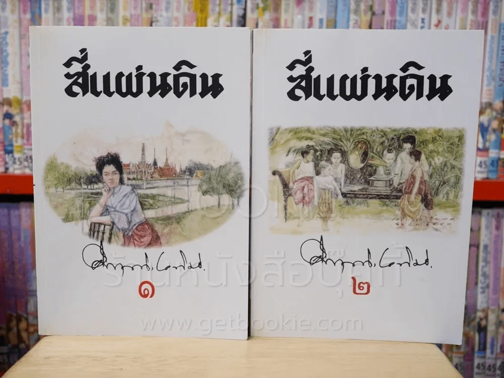 สี่แผ่นดิน BOXSET 2 เล่มจบ (ปกอ่อน) รูปที่ 6