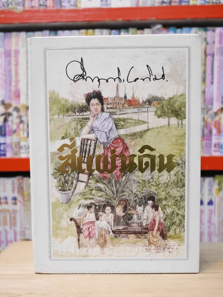 สี่แผ่นดิน BOXSET 2 เล่มจบ (ปกอ่อน) รูปที่ 1