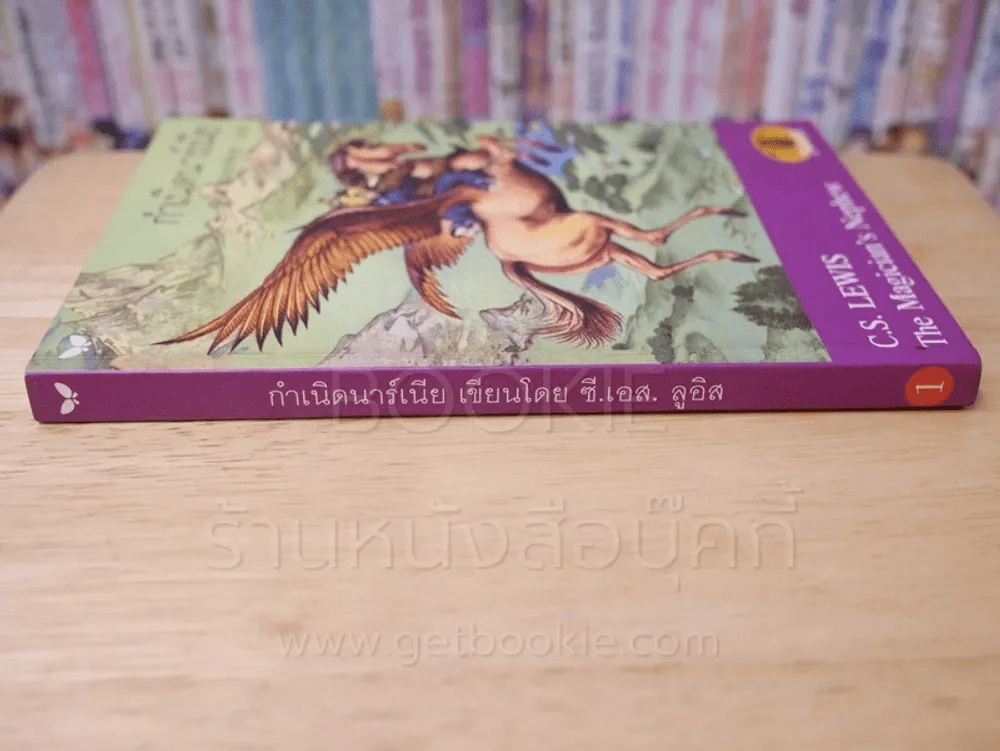 กำเนิดนาร์เนีย - ซี.เอส. ลูอิส รูปที่ 2