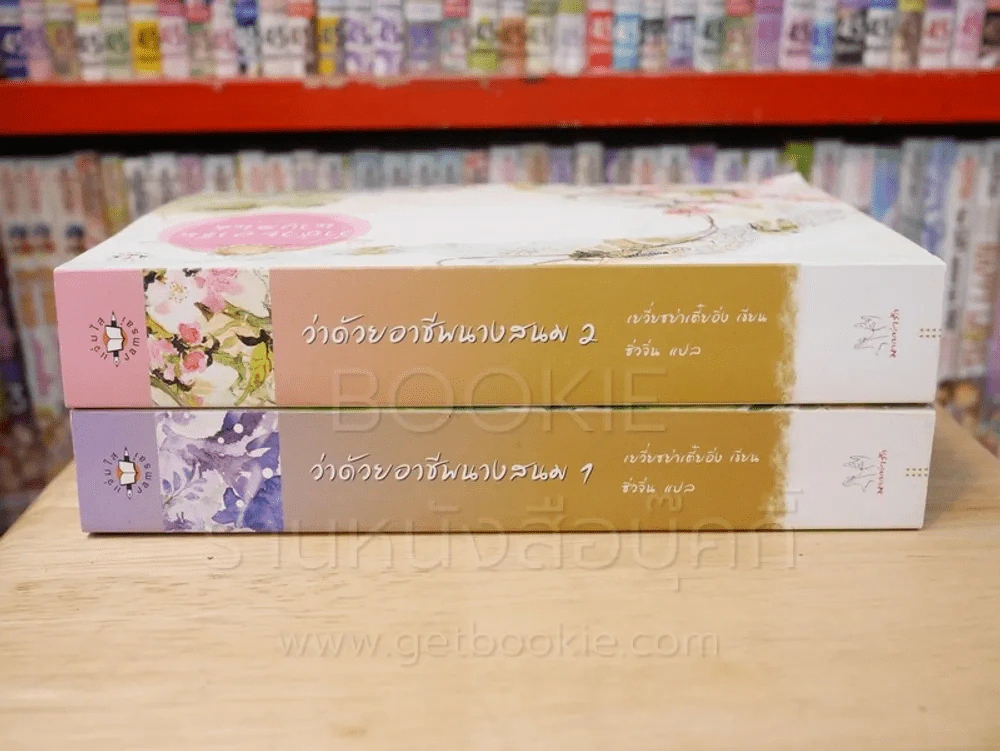 ว่าด้วยอาชีพนางสนม 2 เล่มจบ รูปที่ 2