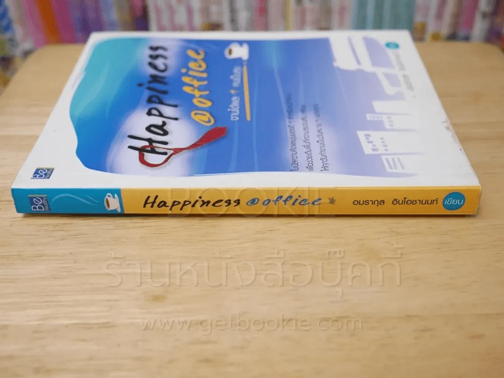 Happiness @ Office งานได้ผล + คนเป็นสุข รูปที่ 2