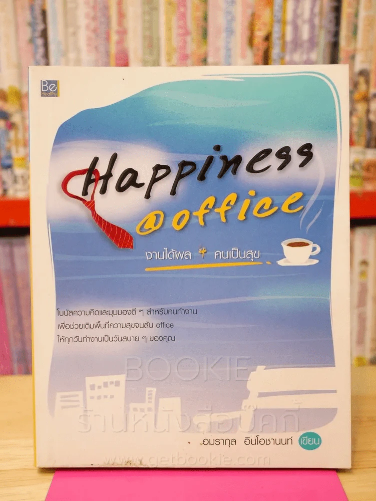 Happiness @ Office งานได้ผล + คนเป็นสุข รูปที่ 1