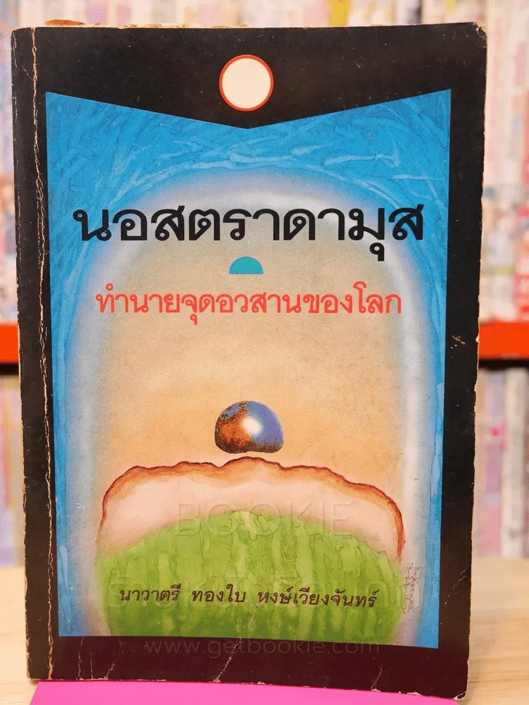 นอสตราดามุส์ ทำนายจุดอวสานของโลก รูปที่ 1