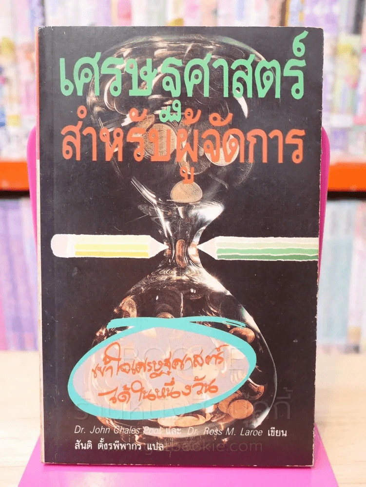 เศรษฐศาสตร์สำหรับผู้จัดการ รูปที่ 1