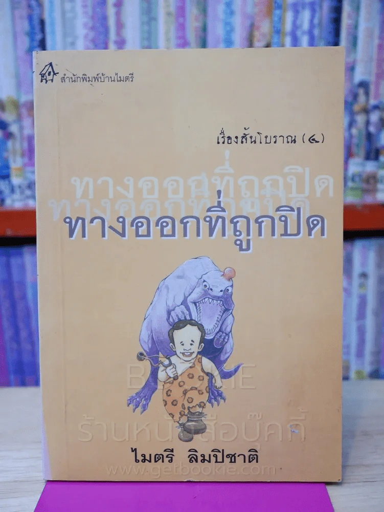 เรื่องสั้นโบราณ 4 ทางออกที่ถูกปิด - ไมตรี ลิมปิชาติ รูปที่ 1