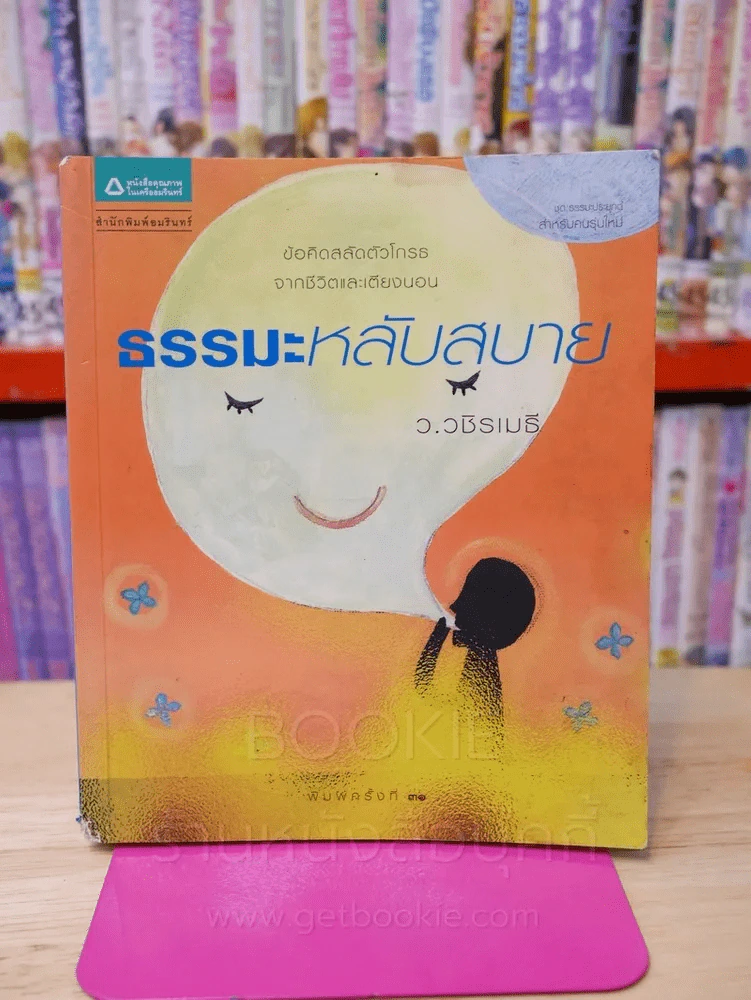 ธรรมะหลับสบาย - ว.วชิรเมธี รูปที่ 1