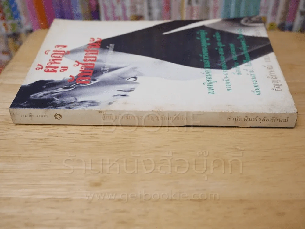 ผู้หญิงกับชัยชนะ - ดร.จ๊อยซ์ บราเธอร์ส รูปที่ 2