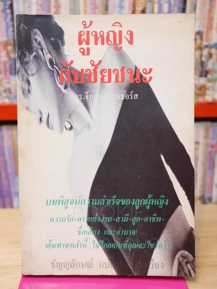 ผู้หญิงกับชัยชนะ - ดร.จ๊อยซ์ บราเธอร์ส รูปที่ 1