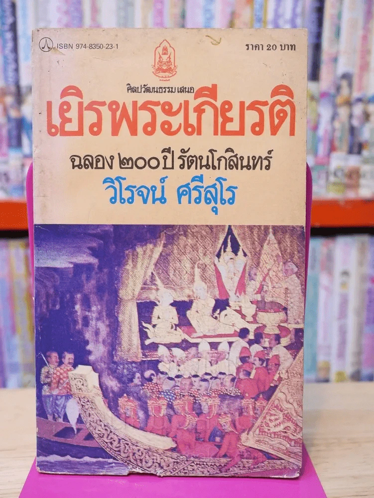 เยิรพระเกียรติ ฉลอง 200 ปี รัตนโกสินทร์ - วิโจน์ ศรีสุโร รูปที่ 1