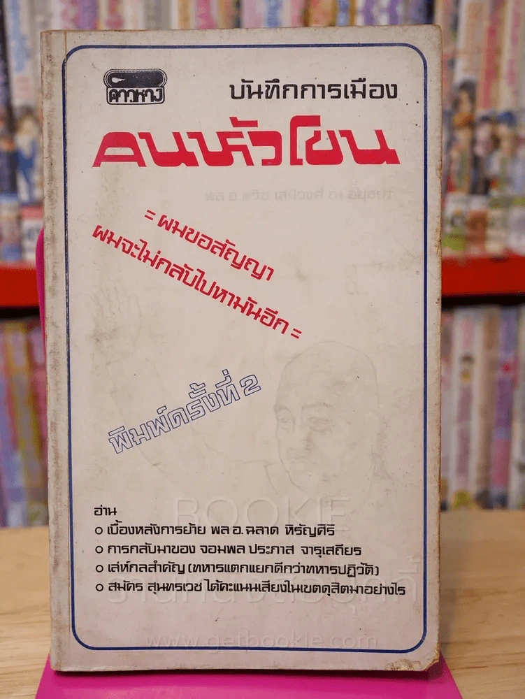 บันทึกการเมือง คนหัวโขน - พล.อ.ทวิช เสนีวงศ์ ณ อยุธยา รูปที่ 1