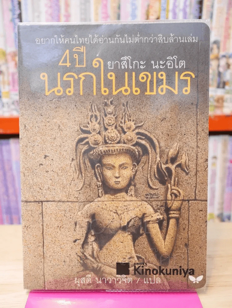 4 ปีนรกในเขมร โดย ยาสึโกะ นะอิโต รูปที่ 1