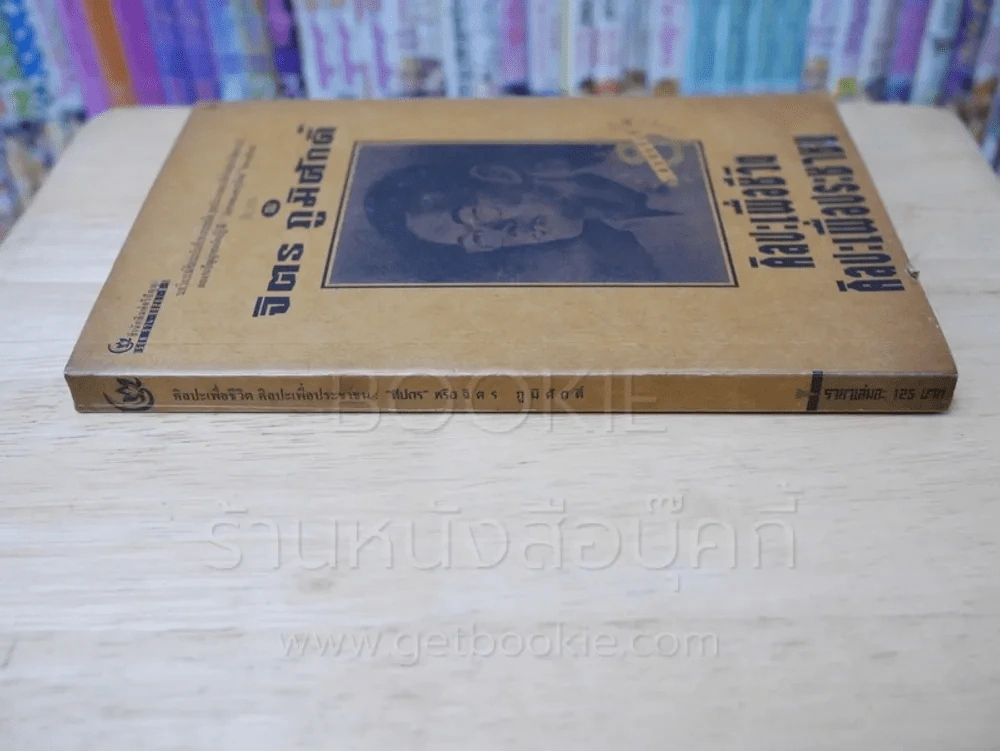 ศิลปะเพื่อชีวิต ศิลปะประชาชน - จิตร ภูมิศักดิ์ รูปที่ 2