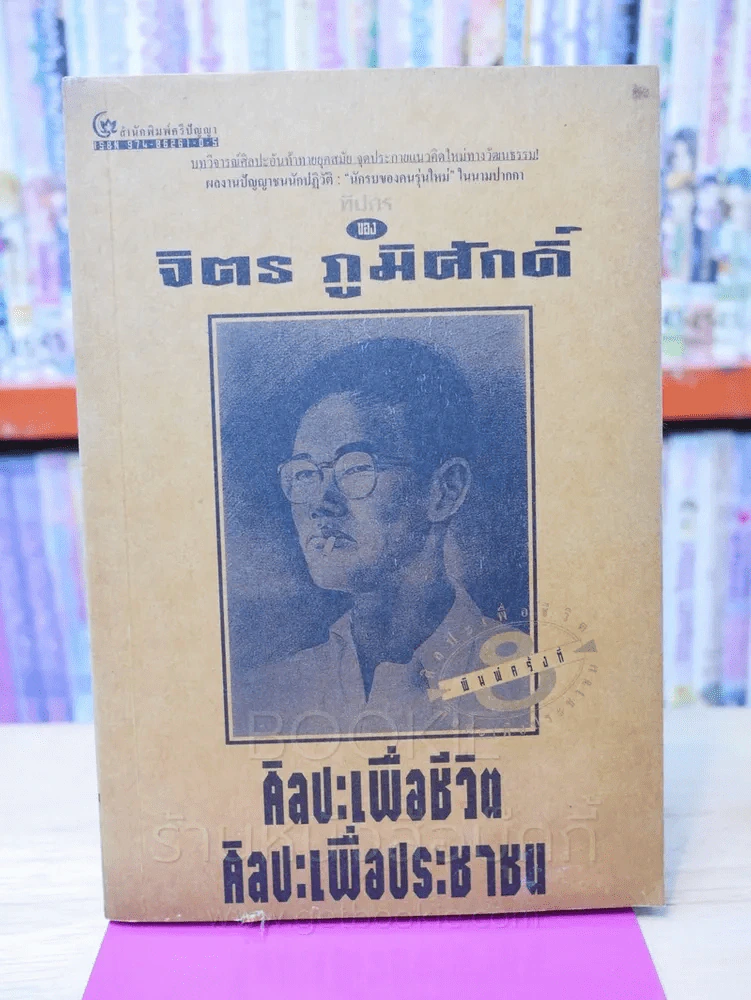 ศิลปะเพื่อชีวิต ศิลปะประชาชน - จิตร ภูมิศักดิ์ รูปที่ 1