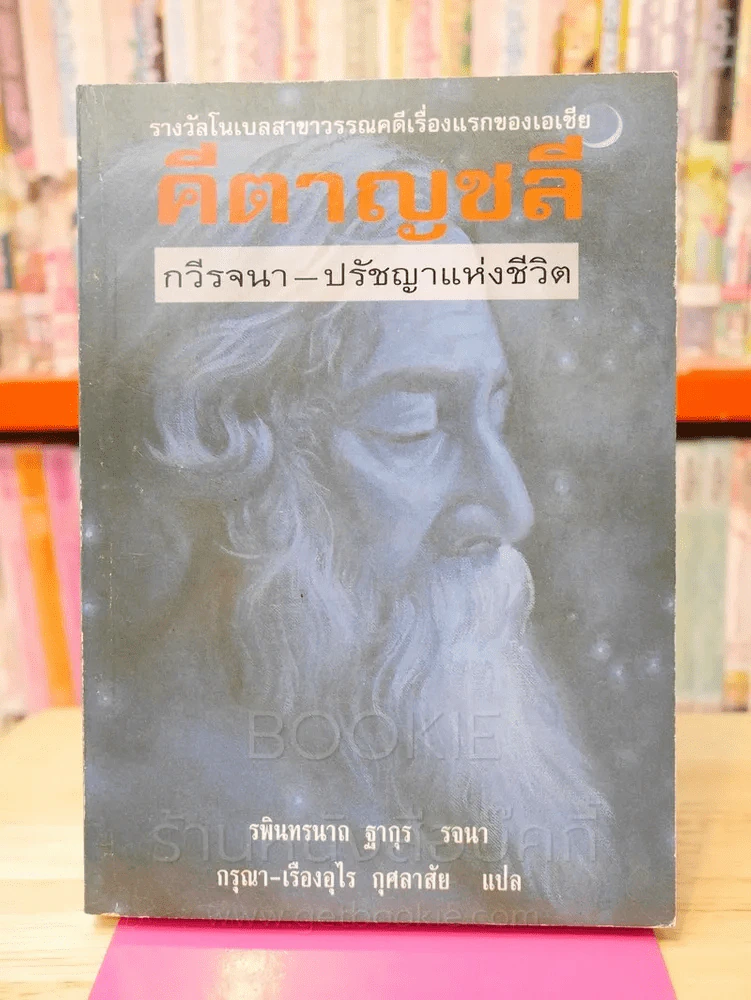 คีตาญชลี - รพินทรนาถ รูปที่ 1