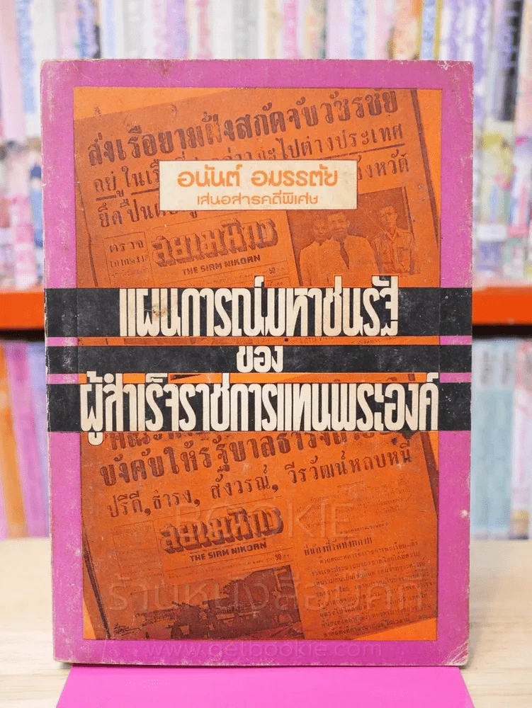 แผนการณ์มหาชนรัฐของผู้สำเร็จราชการแทนพระองค์ รูปที่ 1