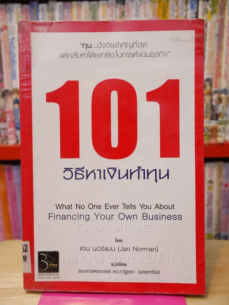 101 วิธีหาเงินทำทุน รูปที่ 1