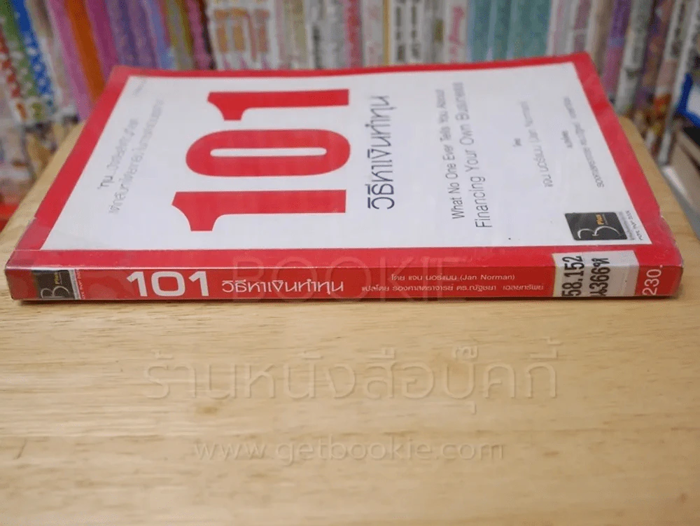 101 วิธีหาเงินทำทุน รูปที่ 2