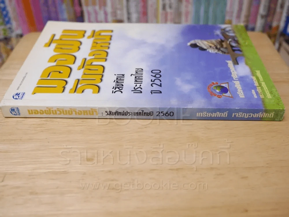 มองฝันวันข้างหน้า วิสัยทัศน์ประเทศไทย ปี 2560 รูปที่ 2