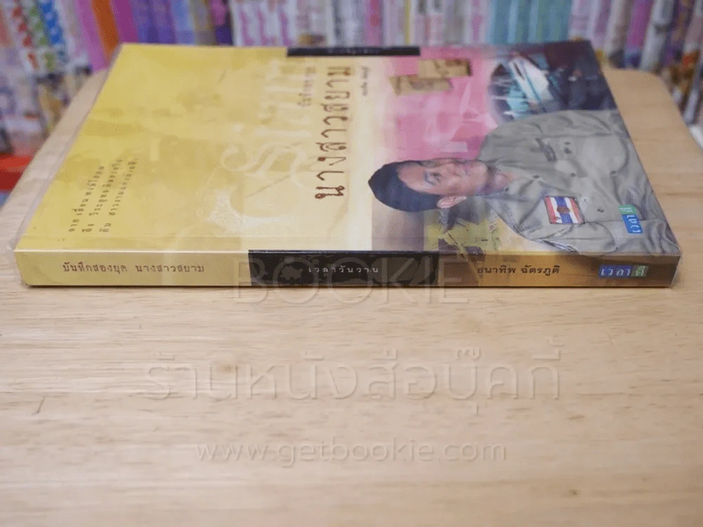 บันทึกสองยุค นางสาวสยาม - ธนาทิพ ฉัตรภูติ รูปที่ 2