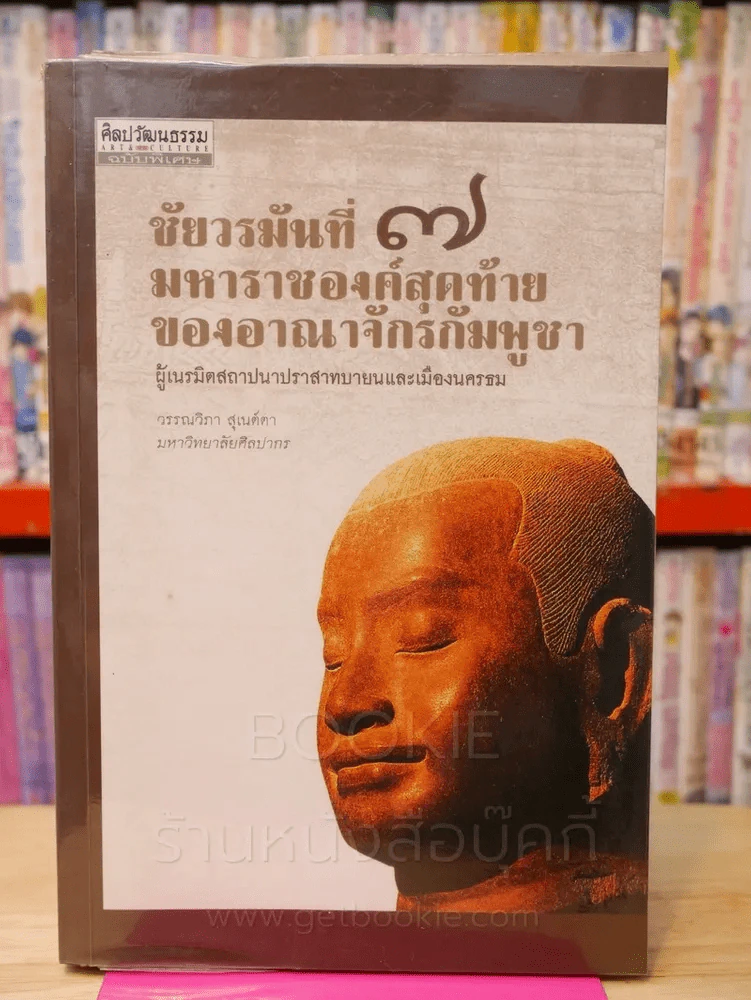 ชัยวรมันที่ 7 มหาราชองค์สุดท้ายของอาณาจักรกัมพูชา ผู้เนรมิตสถาปนาปราสาทบายนและเมืองนครธม รูปที่ 1