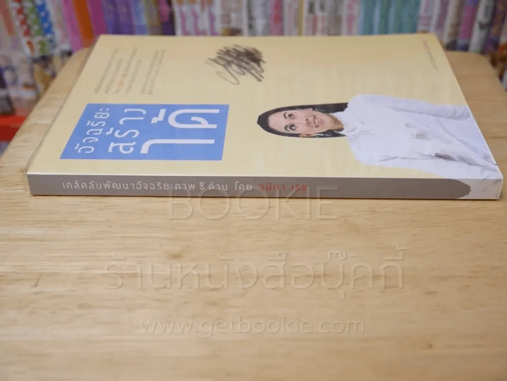 อัจฉริยะสร้างได้ เคล็ดลับพัฒนาอัจฉริยะภาพ 8 ด้าน โดย วนิษา เรซ รูปที่ 2