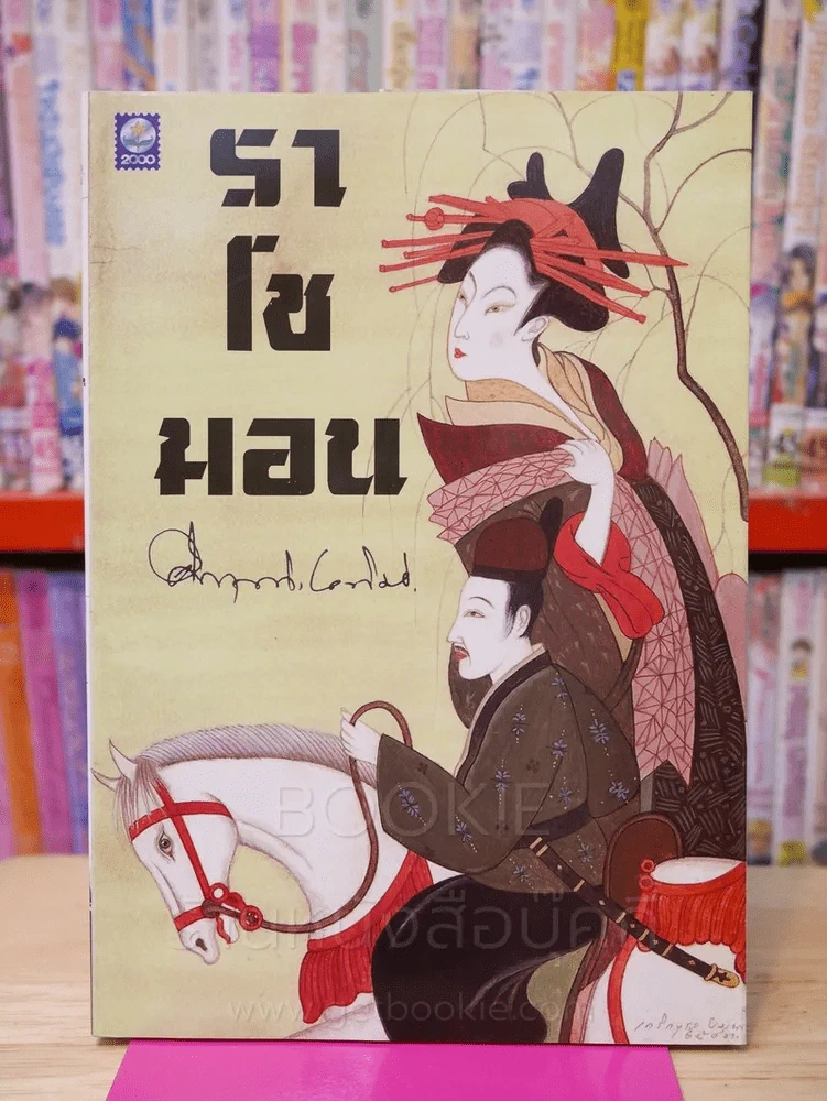 ราโชมอน - คึกฤทธิ์ ปราโมช รูปที่ 1