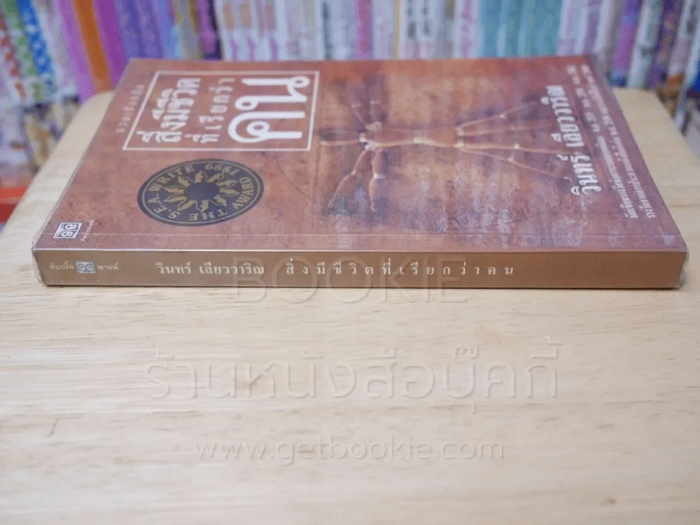 สิ่งมีชีวิตที่เรียกว่าคน - วินทร์ เลียววาริณ รูปที่ 2