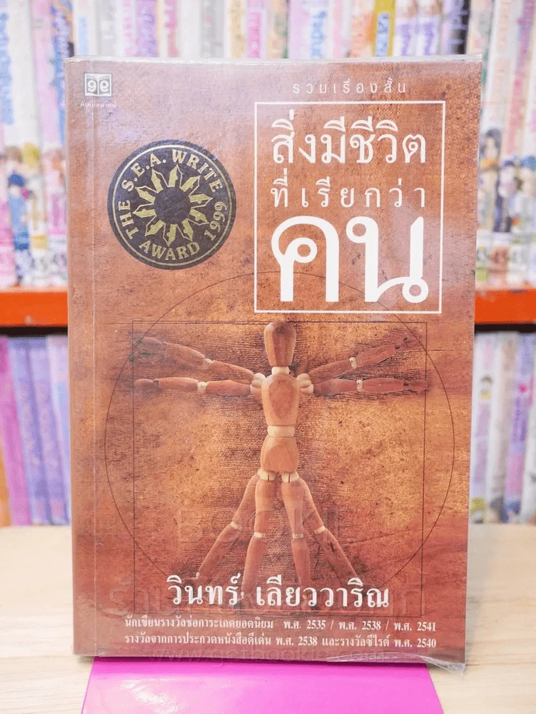 สิ่งมีชีวิตที่เรียกว่าคน - วินทร์ เลียววาริณ รูปที่ 1