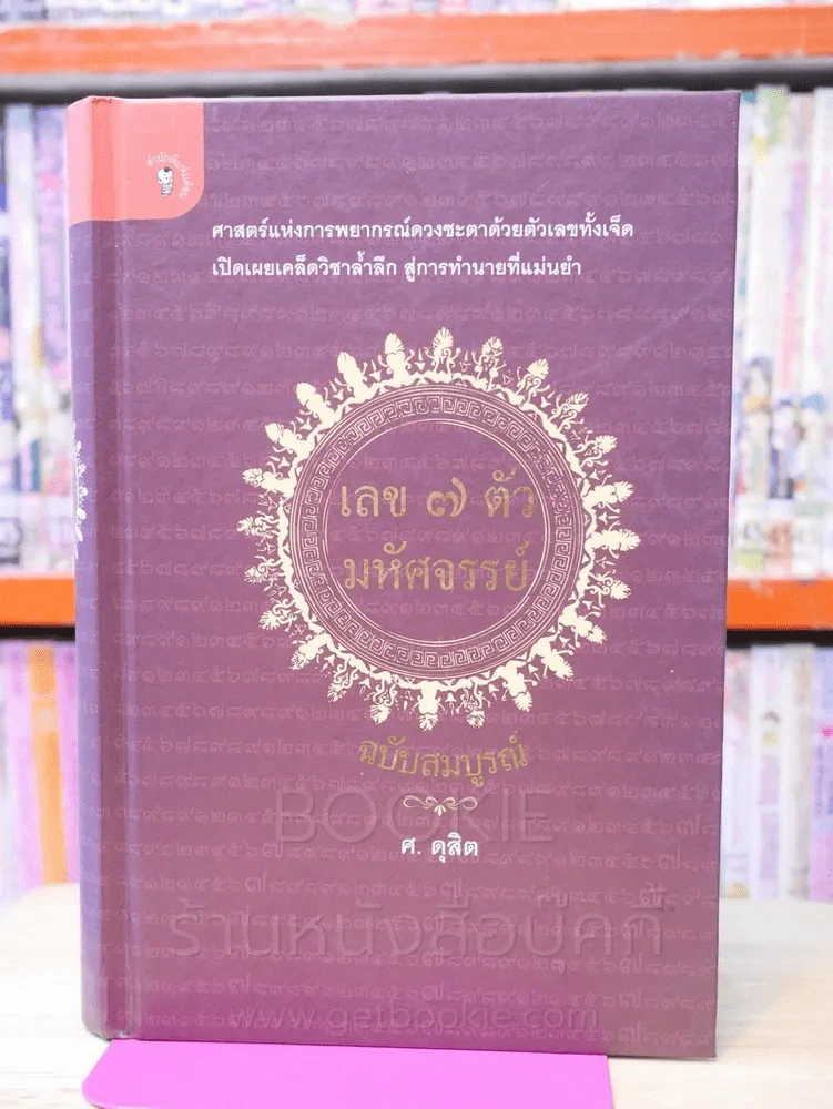 เลข 7 ตัวมหัศจรรย์ ฉบับสมบูรณ์ - ศ.ดุสิต (ปกแข็ง) รูปที่ 1