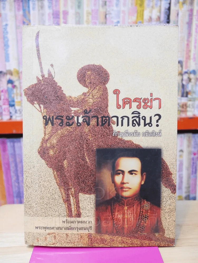 ใครฆ่าพระเจ้าตากสิน? รูปที่ 1