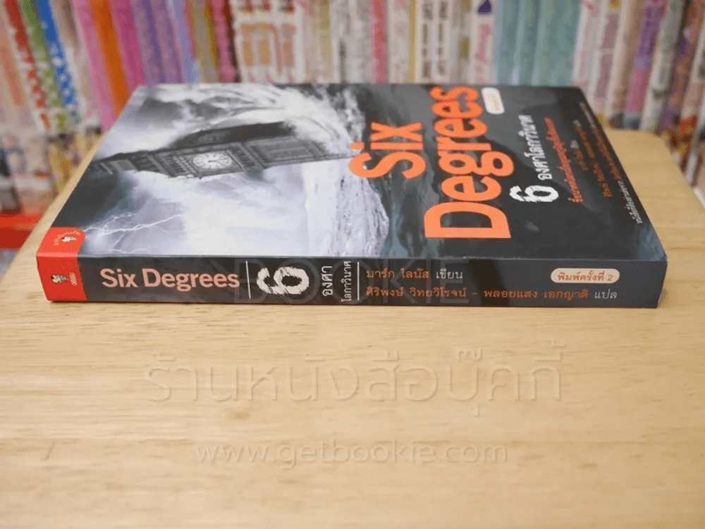 Six Degrees 6 องศาโลกาวินาศ รูปที่ 2