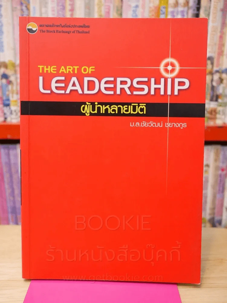The Art of Leadership ผู้นำหลายมิติ - ม.ล.ชัยวัฒน์ ชยางกูร รูปที่ 1