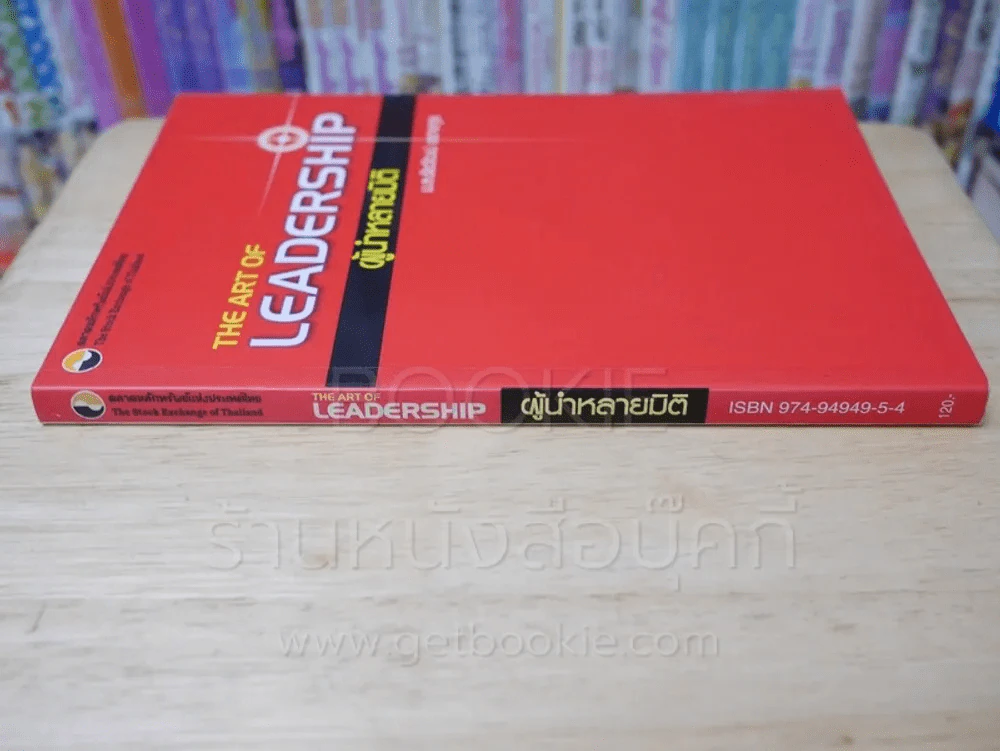 The Art of Leadership ผู้นำหลายมิติ - ม.ล.ชัยวัฒน์ ชยางกูร รูปที่ 2