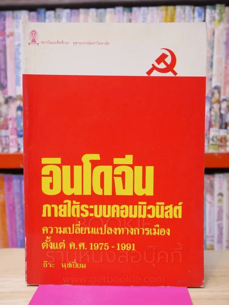 อินโดจีนภายใต้ระบบคอมมิวนิสต์ ความเปลี่ยนแปลงทางการเมือง รูปที่ 1