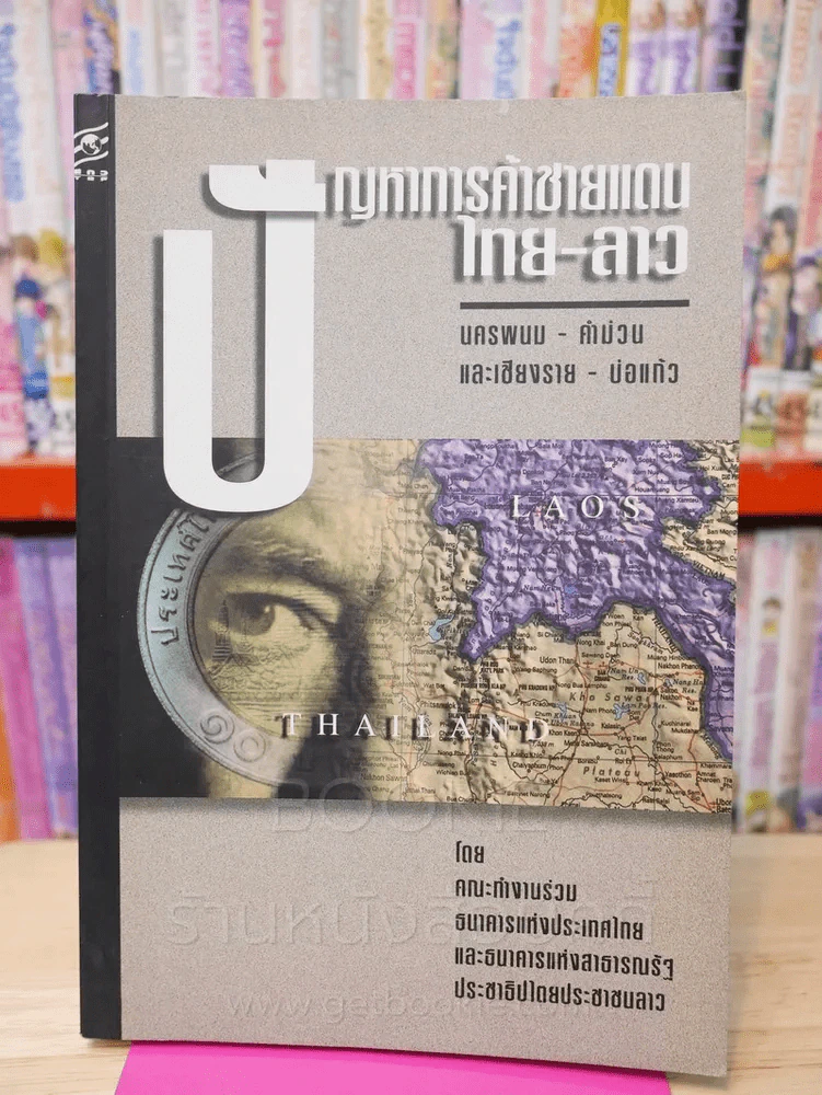 ปัญหาการค้าชายแดน ไทย - ลาว นครพนม - คำม่วน และเชียงราย - บ่อแก้ว รูปที่ 1