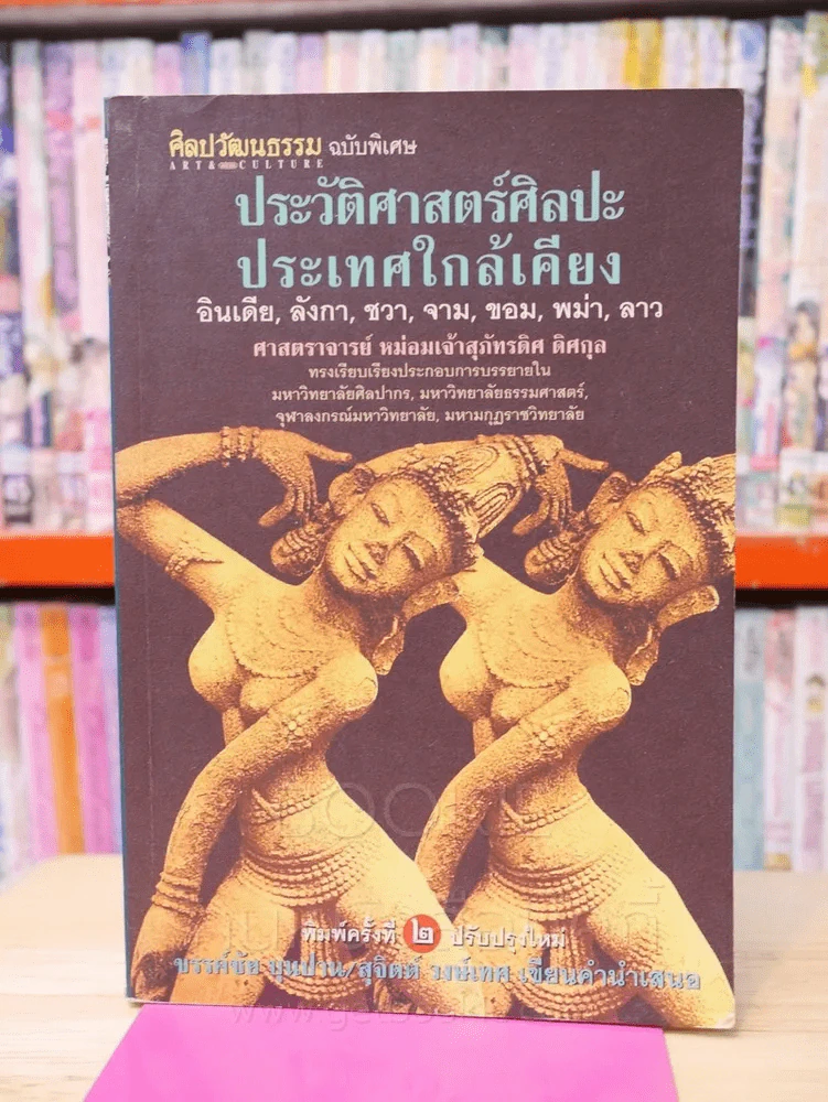 ประวัติศาสตร์ศิลปะประเทศใกล้เคียง - ศาสตราจารย์ หม่อมเจ้าสุภัทรดิส ดิศกุล รูปที่ 1