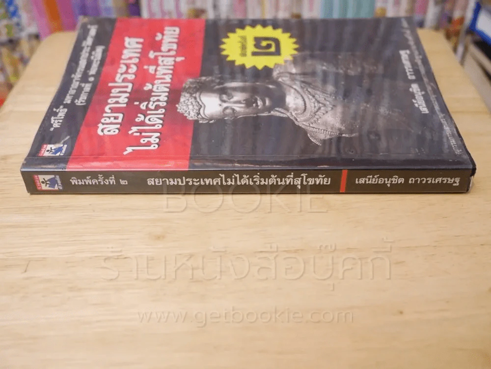 สยามประเทศไม่ได้เริ่มต้นที่สุโขทัย รูปที่ 2