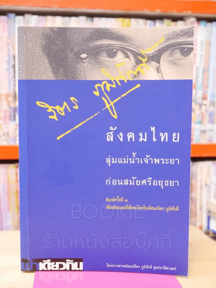 สังคมไทยลุ่มแม่น้ำเจ้าพระยาก่อนสมัยศรีอยุธยา - จิตร ภูมิศักดิ์ รูปที่ 1