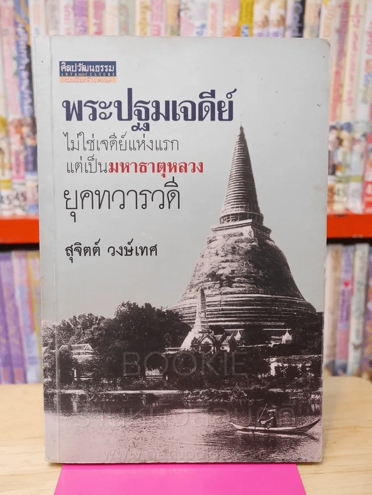 พระปฐมเจดีย์ ไม่ใช่เจดีย์แห่งแรก แต่เป็นมหาธาตุหลวงยุคทวารวดี พิมพ์ครั้งแรก รูปที่ 1
