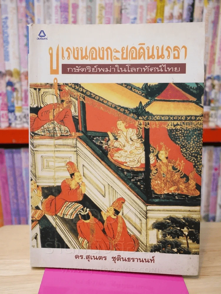 บุเรงนองกะยอดินนรธา กษัตริย์พม่าในโลกทัศน์ไทย รูปที่ 1
