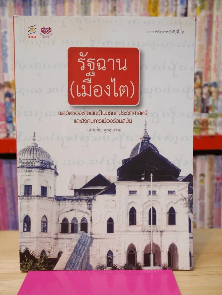 รัฐฉาน(เมืองไต) รูปที่ 1
