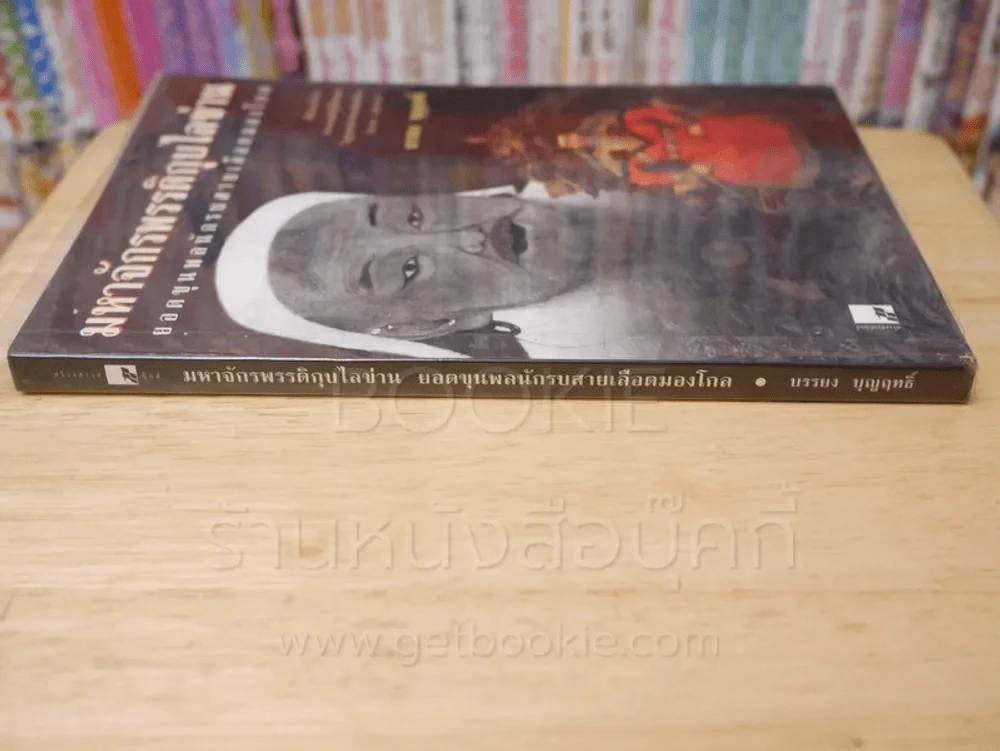 มหาจักรพรรดิกุบไลข่าน ยอดขุนพลนักรบสายเลือดมองโกล (พิมพ์ครั้งแรก) รูปที่ 2