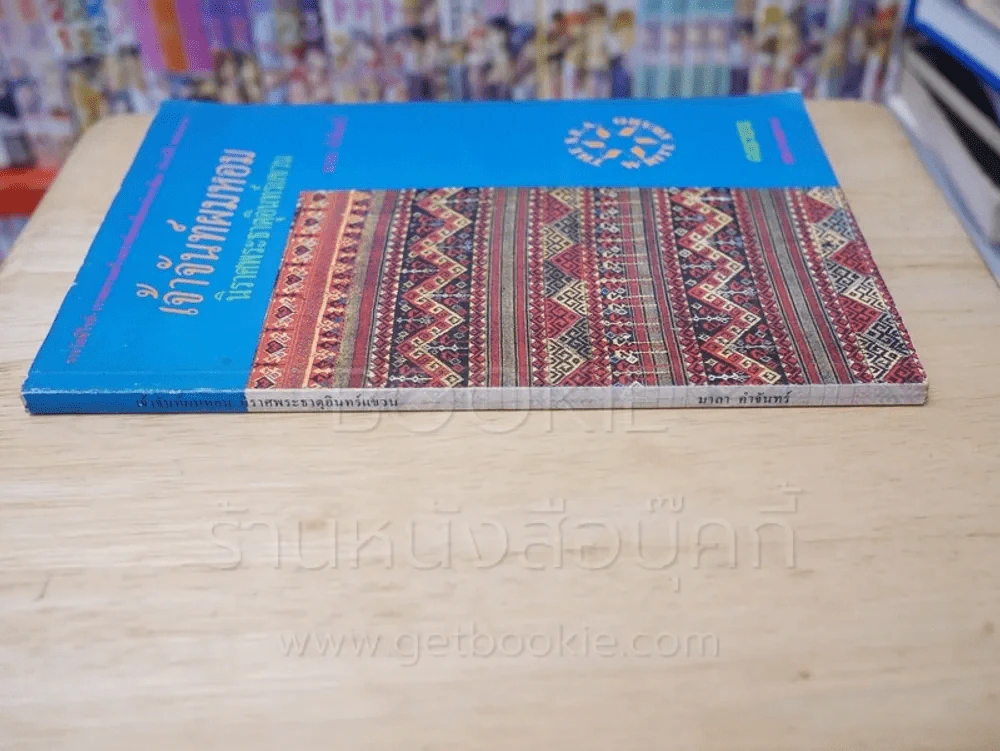 เจ้าจันท์ผมหอม นิราศพระธาตุอินทร์แขวน - มาลา คำจันทร์ รูปที่ 2