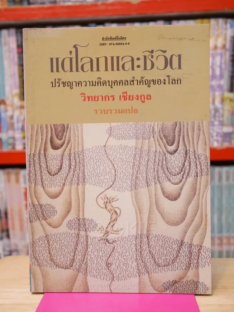 แด่โลกและชีวิต ปรัชญาความคิดบุคคลสำคัญของโลก - วิทยกร เชียงกูล รูปที่ 1