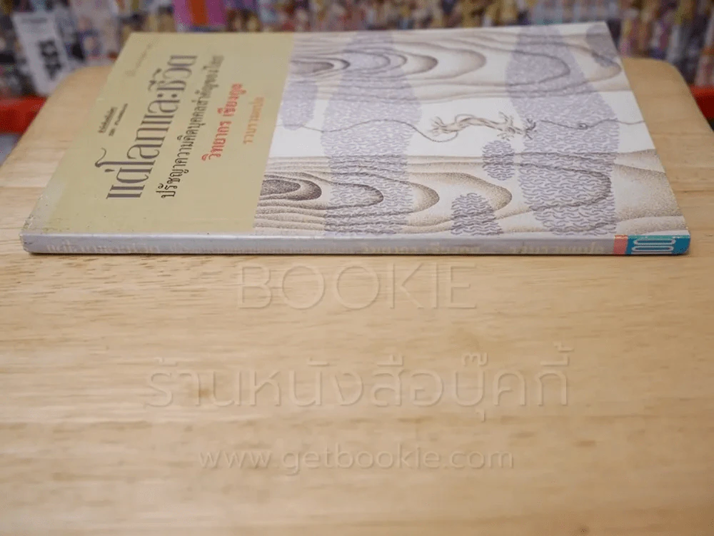 แด่โลกและชีวิต ปรัชญาความคิดบุคคลสำคัญของโลก - วิทยกร เชียงกูล รูปที่ 2