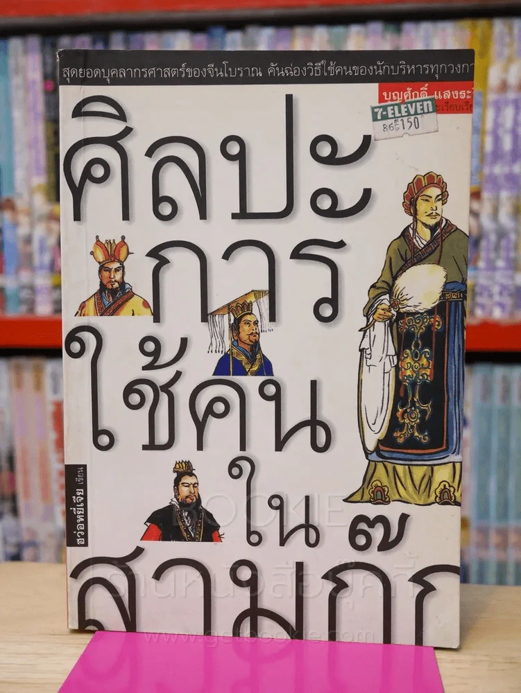 ศิลปะการใช้คนในสามก๊ก รูปที่ 1