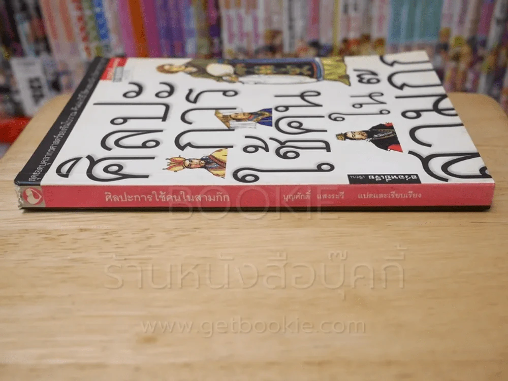 ศิลปะการใช้คนในสามก๊ก รูปที่ 2