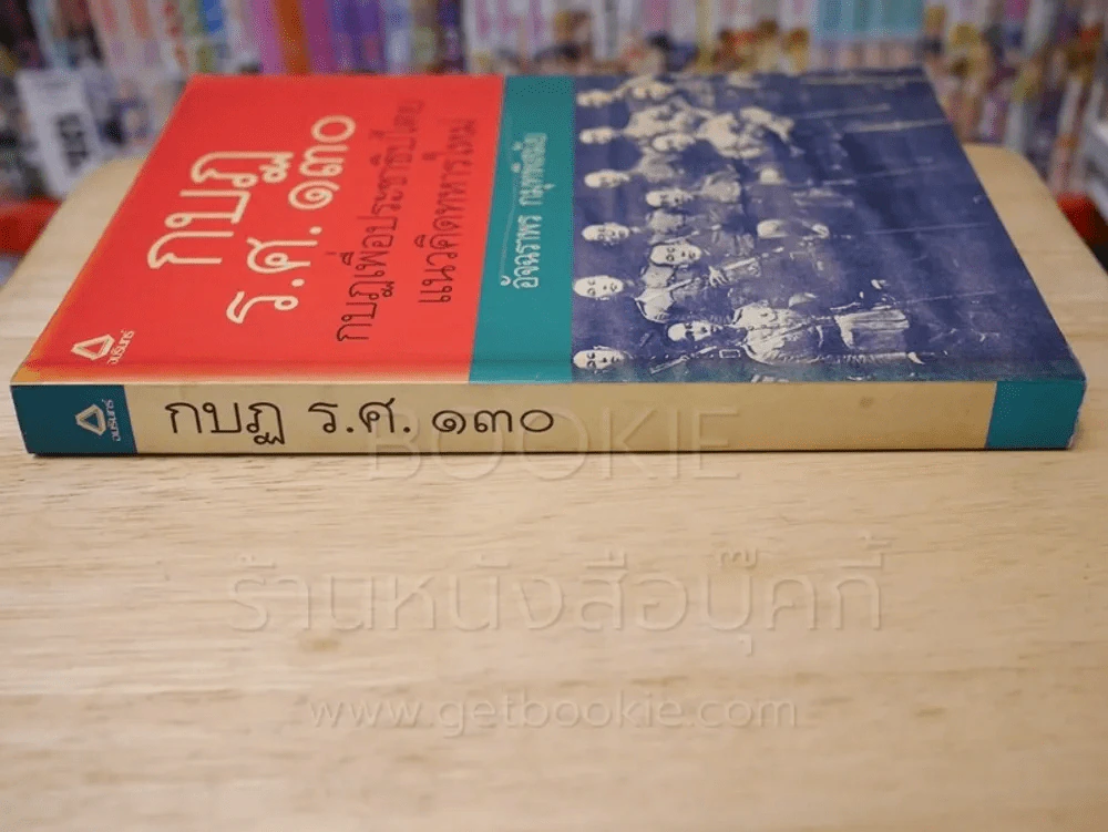 กบฏ ร.ศ.130 กบฏเพื่อประชาธิปไตยแนวคิดทหารใหม่ (พิมพ์ครั้งแรก) รูปที่ 2