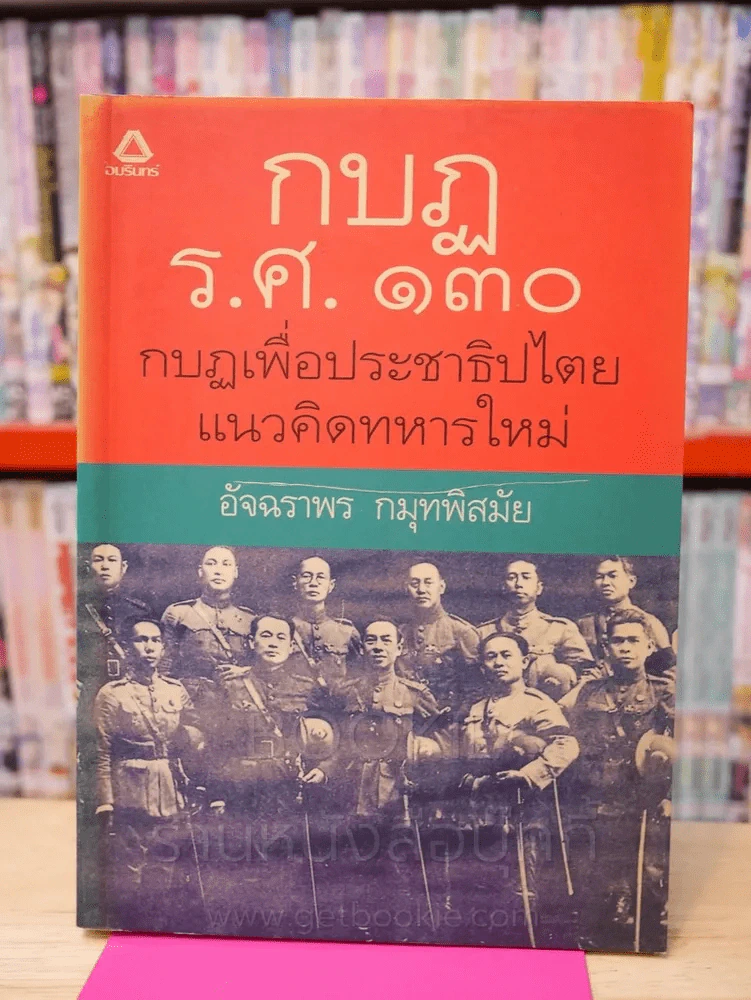 กบฏ ร.ศ.130 กบฏเพื่อประชาธิปไตยแนวคิดทหารใหม่ (พิมพ์ครั้งแรก) รูปที่ 1